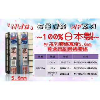 日本NWB膠條 HRV專用膠條 MF65GN MF40GN HRV HONDA CR-V HR-V 雨刷膠條 軟骨膠條