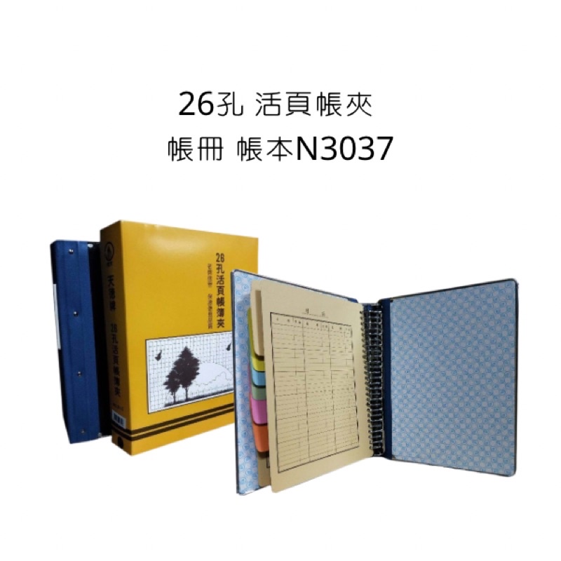 26孔 活頁帳夾 天德 帳冊 帳本 N3037