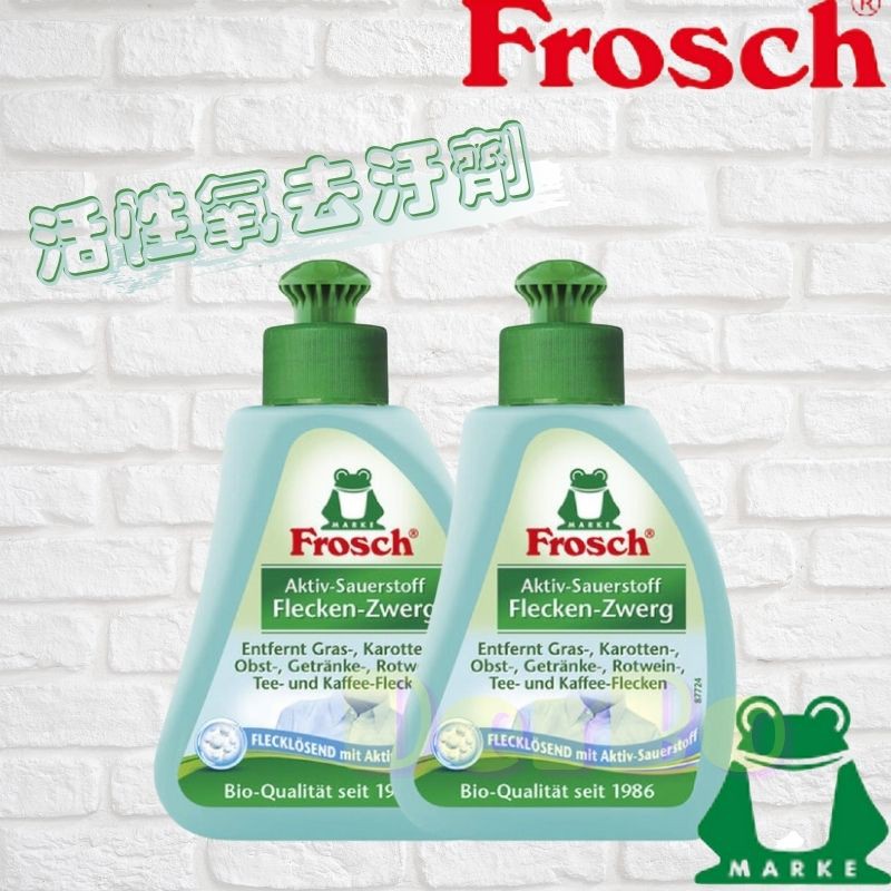 現貨「德國🇩🇪」 Frosch 德國小綠蛙 活性氧去污劑 75ml