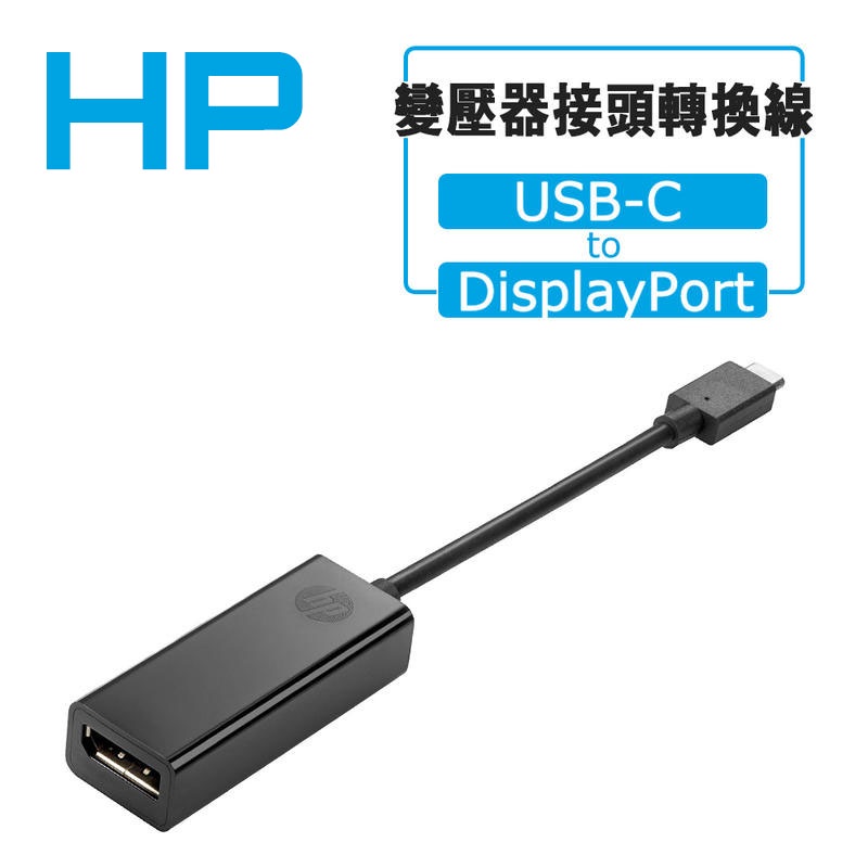 🧧蝦皮免運 HP USB-C to DisplayPort Adapter 轉接線 轉接器 電源轉接頭 DP Type