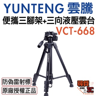 【YUNTENG 雲騰】VCT-668 便攜三腳架 三向液壓雲台 手機自拍架 相機【台灣一年保固】