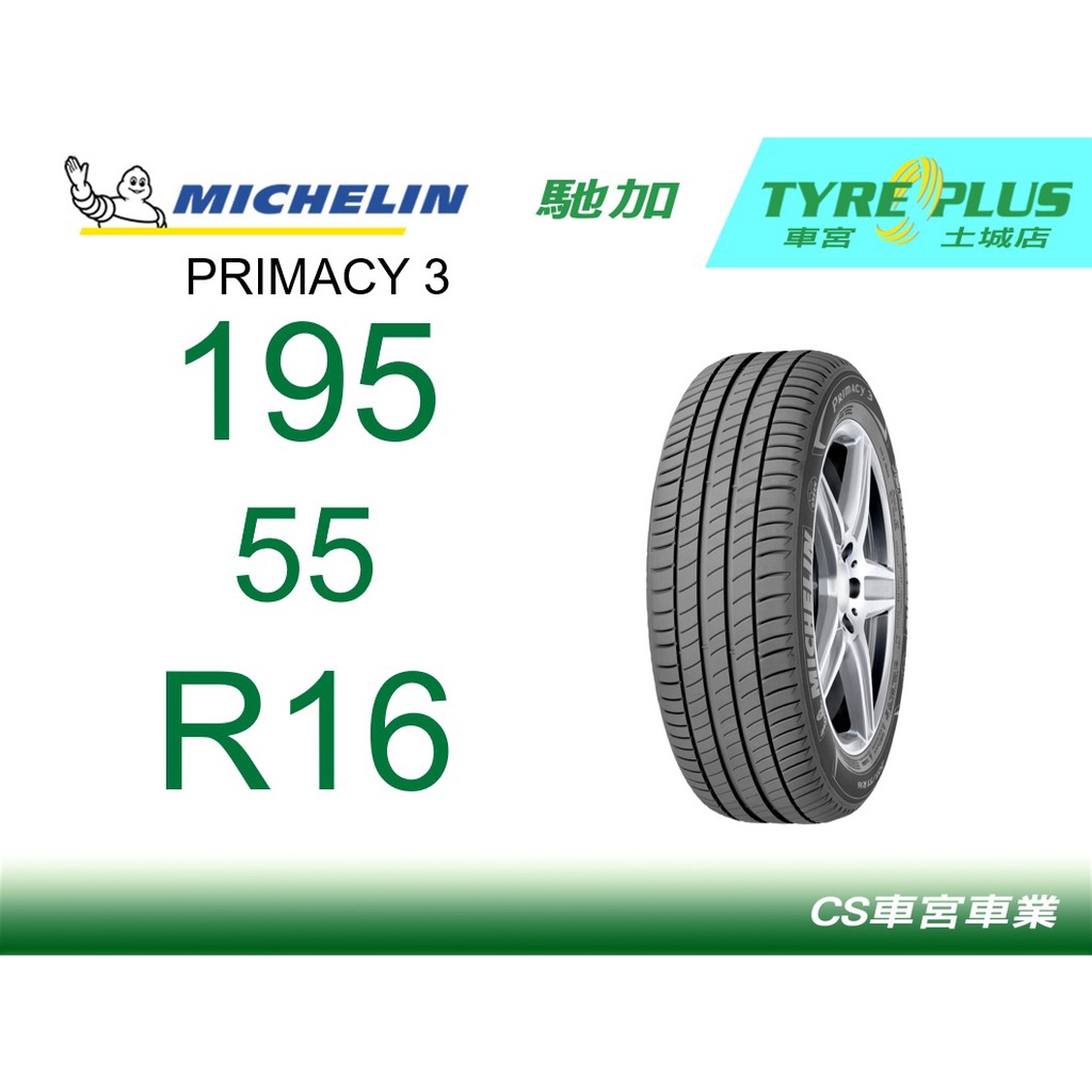 CS車宮車業 米其林土城馳加店 MICHELIN 米其林輪胎 PRIMACY 3 195/55/16 ZP 失壓續跑輪胎