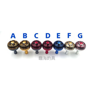 臨海釣具 24H營業/睿研 45MM 鋁合金握丸 捲線器握丸 交換可能：SHIMANO：A/B DAIWA:S/L