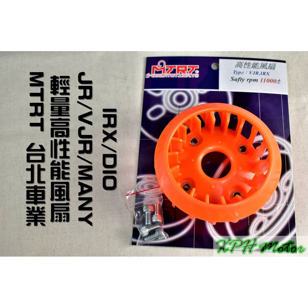 XPH MTRT 台北車業 橘色 輕量化風扇 電盤風扇 風扇 適用於 JR VJR MANY 魅力 DIO IRX