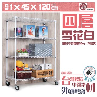 【銀黑白-三色】鐵力士架 91x45x120cm四層架-附工業輪【免運費】置物架 波浪架 收納架 工作車【旺家居生活】