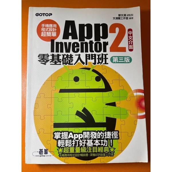 App inventor 2 零基礎入門班（第三版）/大學用書（附💽)