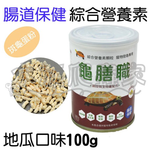 『水族爬蟲家』 龜膳職 地瓜口味 100g 罐裝 GC001 營養品 陸龜專用 綜合營養素顆粒 腸道保健 幫助消化