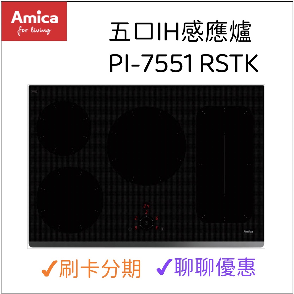 AMICA五口IH感應爐  PI-7551 RSTK『聊聊享優惠』『信用卡分期』IH爐