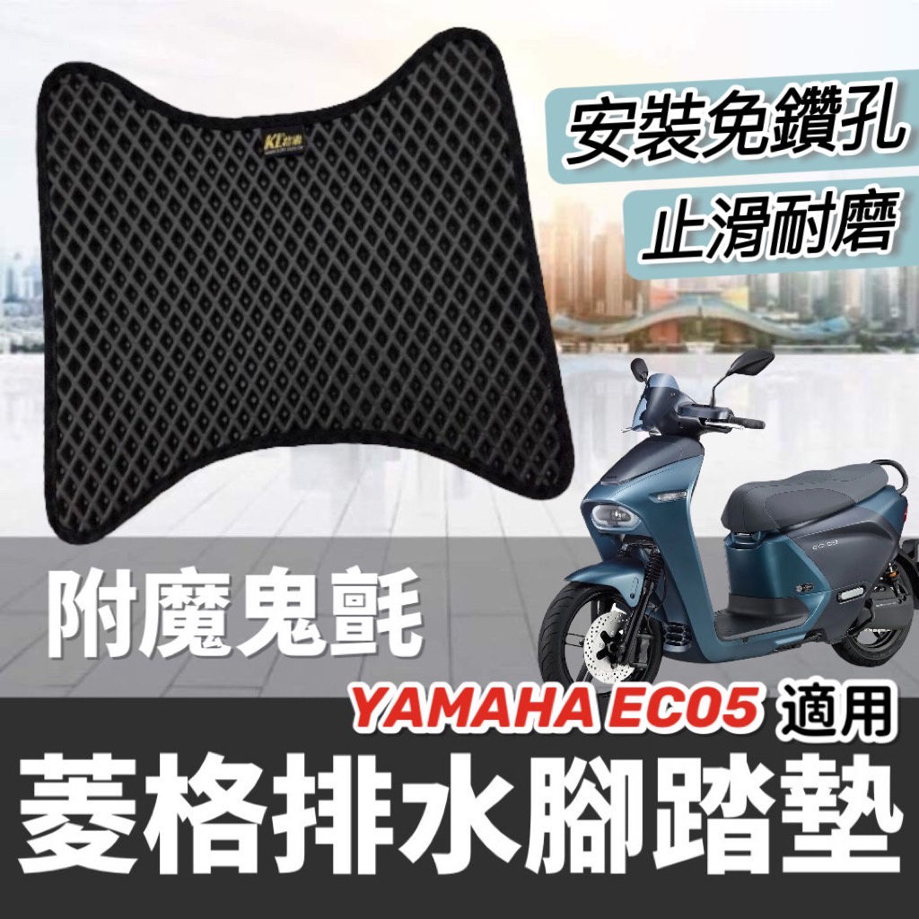 【現貨免運✨免鑽孔】YAMAHA EC05 腳踏墊 EC05 腳踏板 EC-05 踏墊 EC05腳踏墊 改裝 精品 周邊