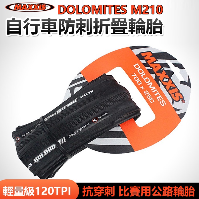 瑪吉斯MAXXIS DOLOMITES M210公路車700X23C/25C 折防刺外胎【A0397】