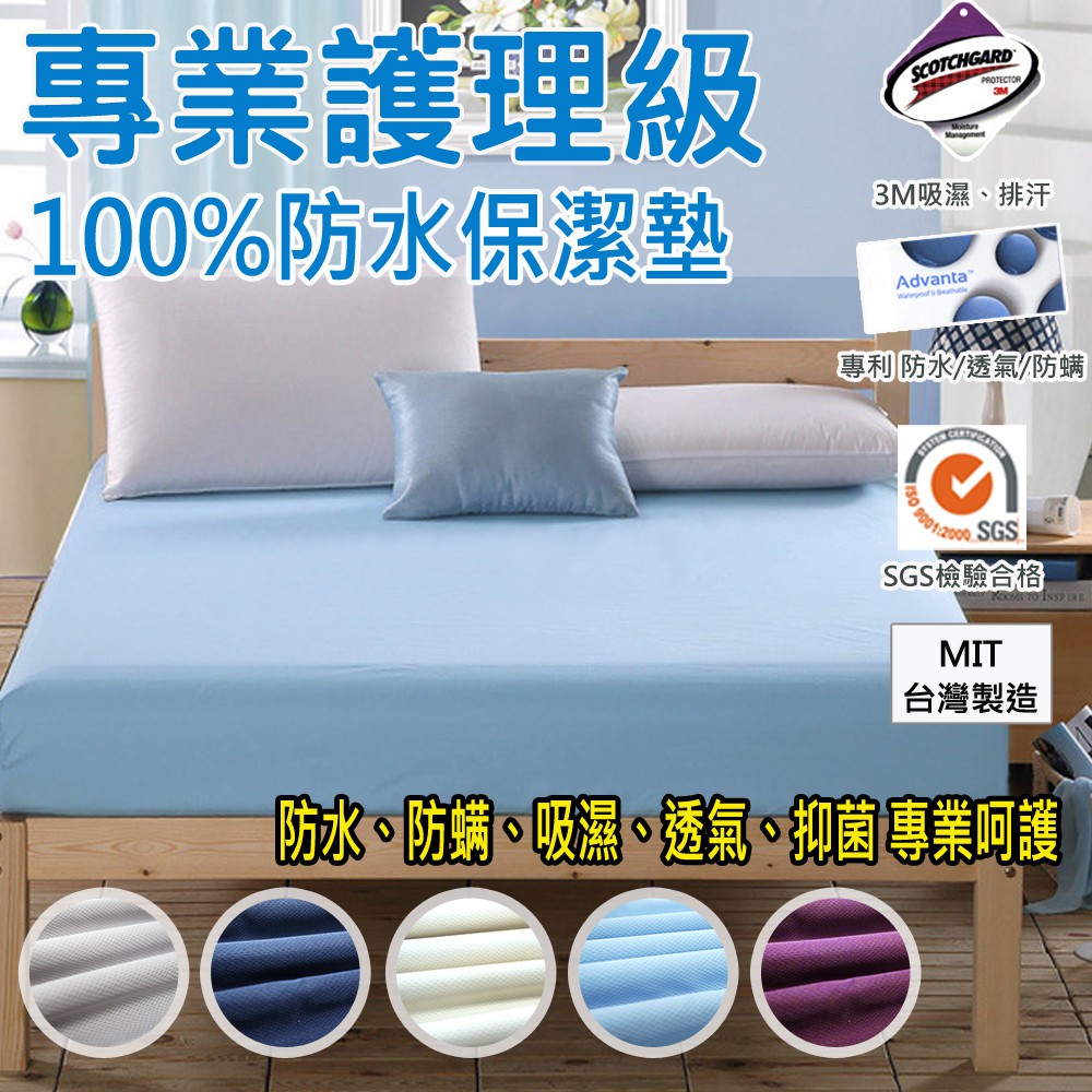 台灣製造 3M專利+Advanta專利/100%防水/保潔墊 四季通用 枕套/單人/雙人/加大/特大