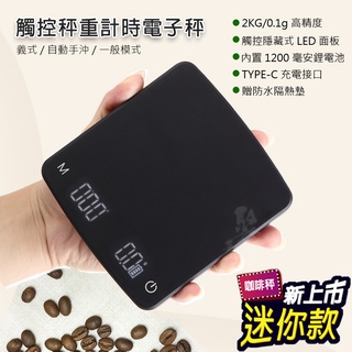 【臺灣出貨】迷你新款智慧咖啡電子秤 手沖咖啡/義式咖啡適用 智慧型USB咖啡電子秤 計時稱重多功能 烘焙秤588