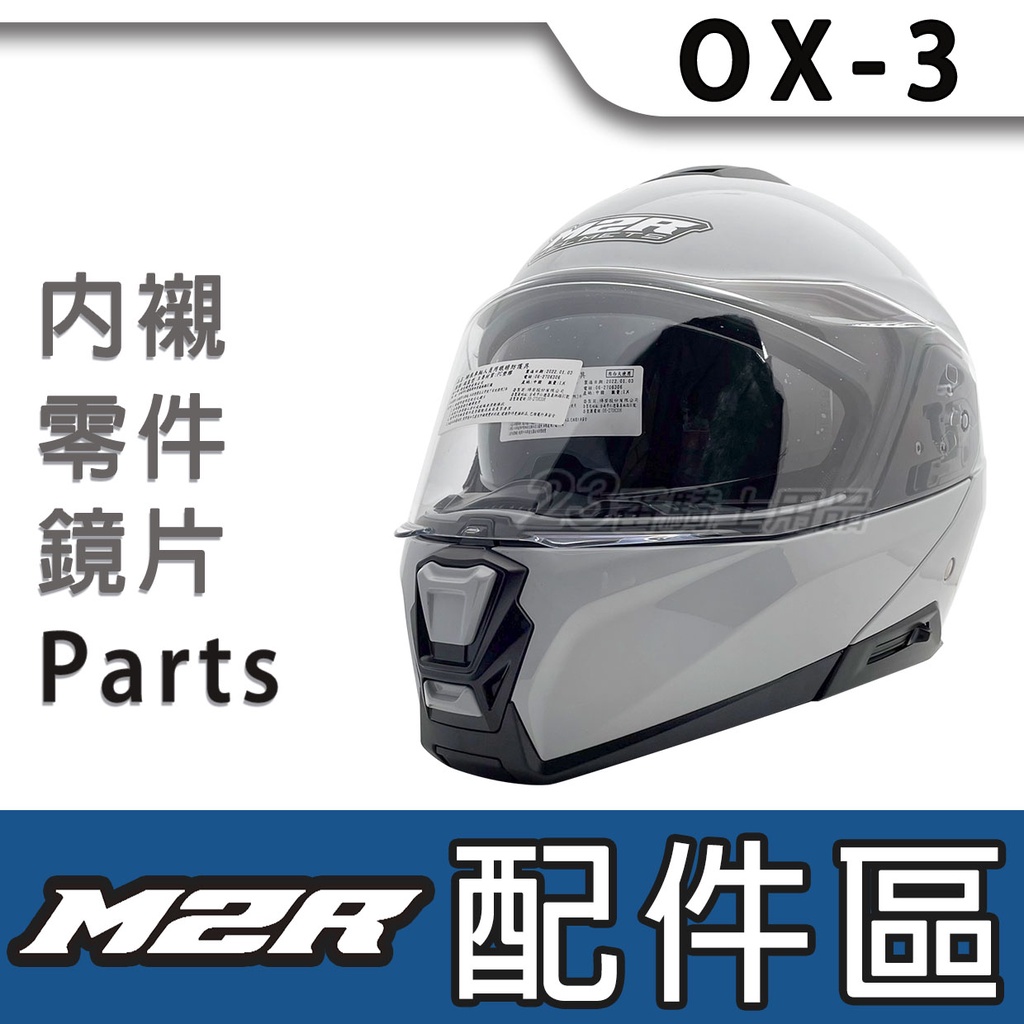 M2R 安全帽 配件 OX-3 專用 鏡片 抗UV 電鍍鏡片 可樂帽 原廠配件 替換 備用 OX3｜23番