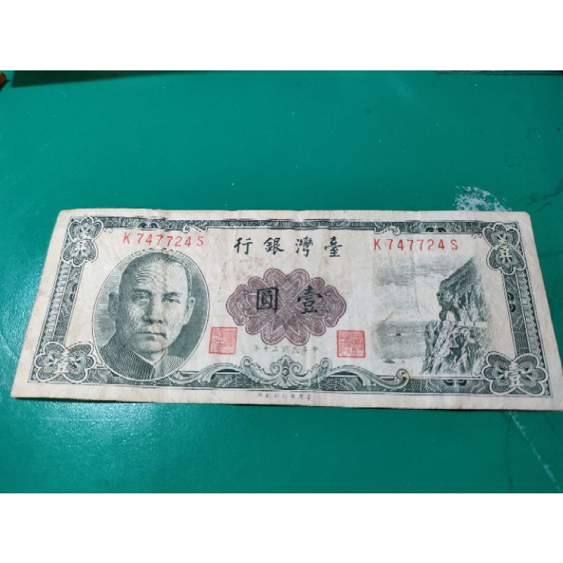 台灣銀行紙鈔~台幣壹圓1元一張【品項如圖】