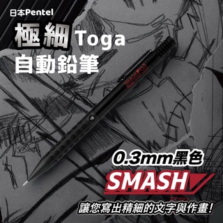 日本Pentel SMASH極細Toga自動鉛筆 0.3mm黑色 專業規格繪圖筆