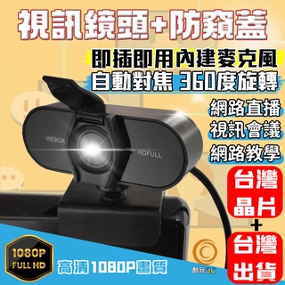 <當日出貨+免運費>台灣晶片1080P 視訊鏡頭 網路攝影機 視訊鏡頭麥克風  webcam 電腦攝影機 電腦鏡頭