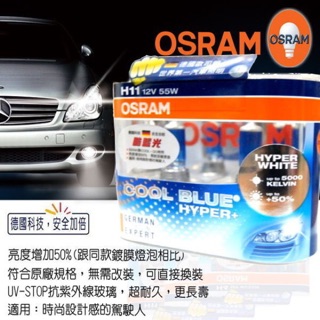 OSRAM酷藍光 COOL BLUE HYPER+燈泡公司貨H11原廠直上增亮50%