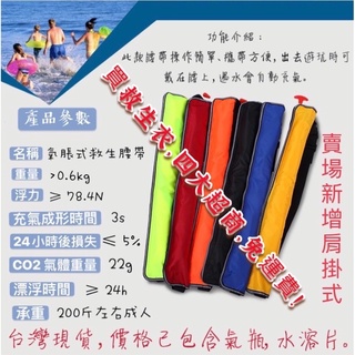 臺灣發貨🔥免運費 自動充氣救生衣（含氣瓶 水溶片）腰掛救生衣 肩掛救生衣 充氣救生衣 釣魚救生衣 兒童救生衣 成人救生衣