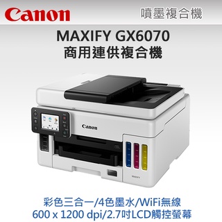 **大賣家** Canon MAXIFY GX6070 商用連供 彩色噴墨複合機, 下標前請先詢問庫存