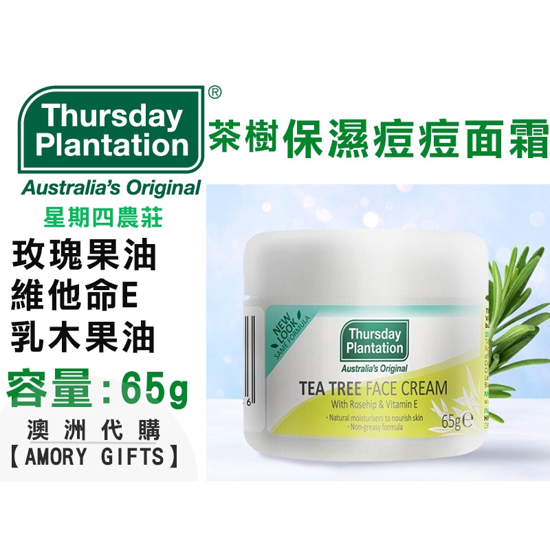 茶樹 保濕 痘痘 面霜Tea Tree Face Cream 65g星期四農莊 ✿Amory Gifts澳洲代購✿