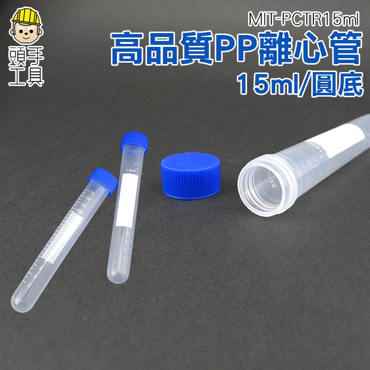 《頭手工具》PP材質螺蓋圓底 高品質PP離心管 塑膠離心管 實驗離心管 15ml  單個4元 MIT-PCTR15ml