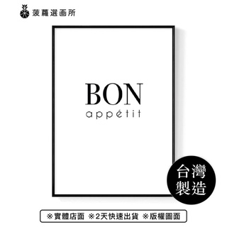 好胃口 Bon Appétit-畫/廚房掛畫/英文字母/複製畫/家居設計佈置