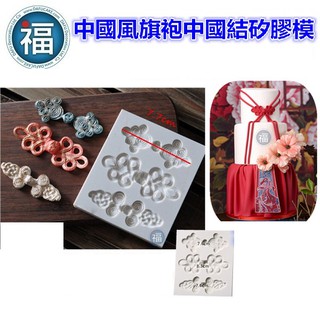 【中國風 旗袍 中國結 矽膠模】民間藝術 結繩 中式婚禮 翻糖模 矽膠模具 巧克力模 手工皂模 冰塊模 黏土模