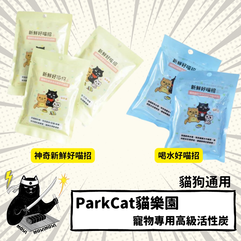 💣貓吸貓吸💣貓狗通用_ParkCat 貓樂園 新鮮好喵招/清淨活性碳/健康保鮮飼料活性碳/活性碳/飼料保鮮