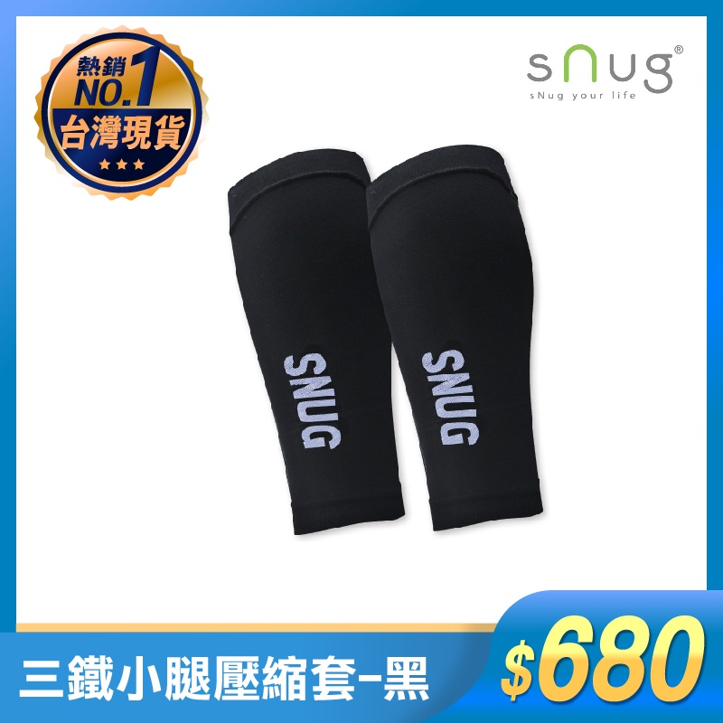 SNUG三鐵小腿壓縮套-黑 水路兩用 【買樂購】