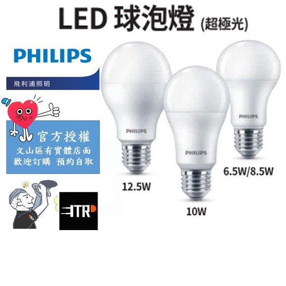 PHILIPS｜飛利浦 LED 球泡燈 燈泡 燈球 6.5W 8.5W 10W 12.5W 三色溫 居家空間 自用