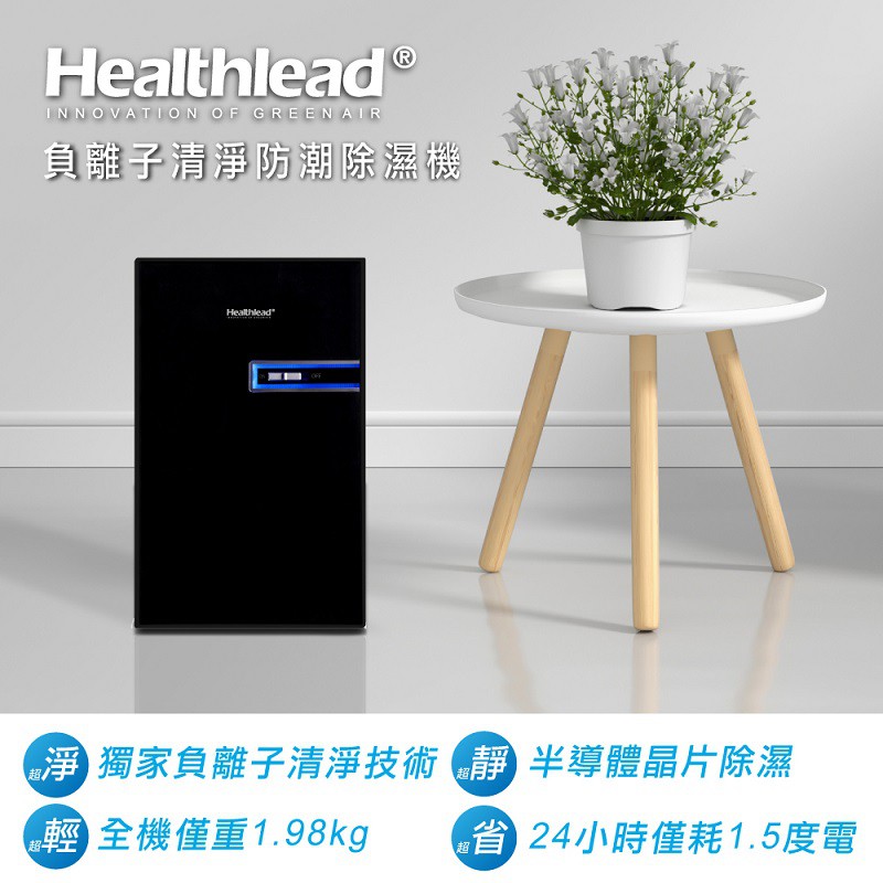 Healthlead 電子式雙效清淨除濕機(低耗電/輕巧便攜/水滿停機/小坪數)