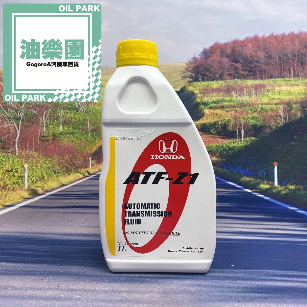 油樂園 HONDA 本田 原廠 公司貨 ATF-Z1 變速箱油