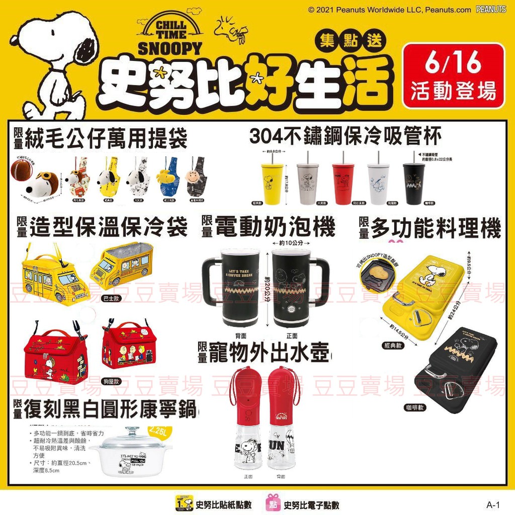 7 11 史努比好生活史奴比公仔提袋吸管杯寵物水壺電動奶泡機料理機巴士快收帳電子秤咖啡杯盤三件組