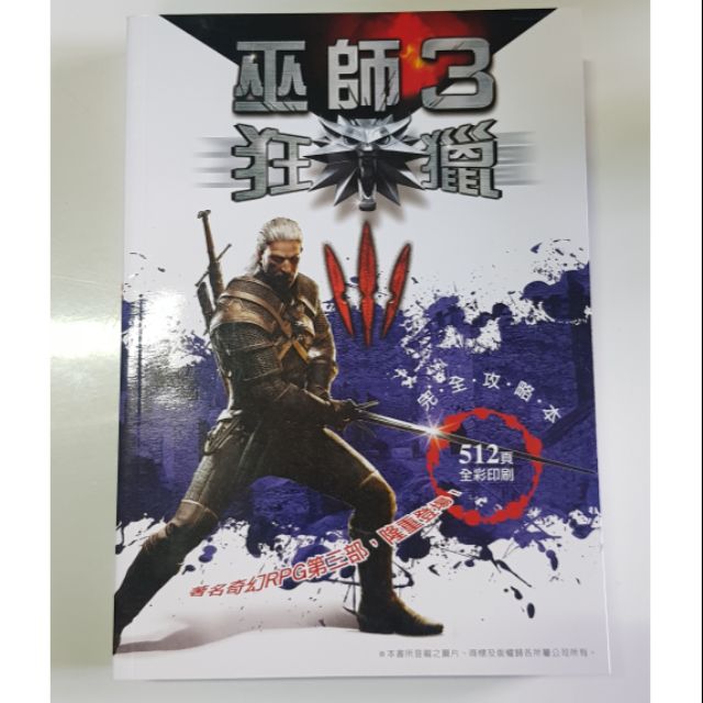 全新現貨【巫師3狂獵攻略本】