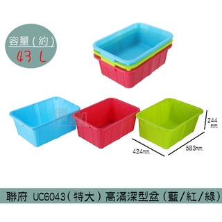 『柏盛』 聯府KEYWAY UC6043 (特大)高滿深型盆(藍/綠/紅) 收納籃 塑膠籃 置物籃 43L/台灣製
