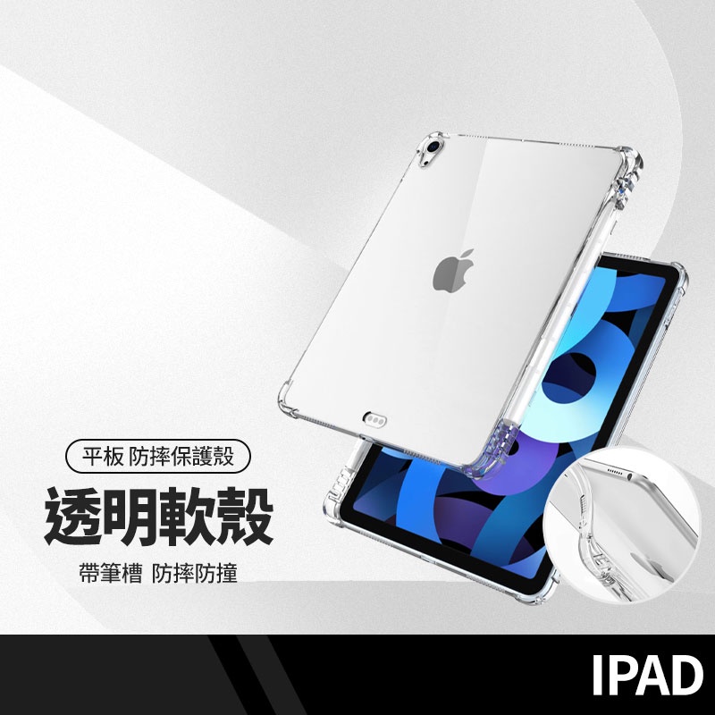 氣囊筆槽透明平板套 適用蘋果iPad mini6 Air 10.9 10.2 9.7 Pro 11 防摔殼 平板保護殼