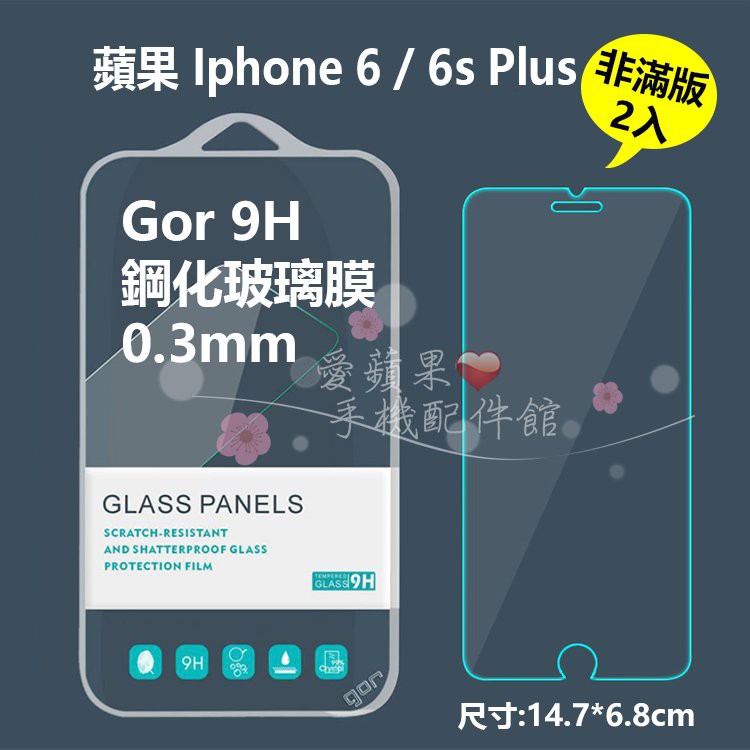 GOR 原廠授權公司貨 iPhone 6 Plus 非滿版 0.3mm 玻璃鋼化保護貼 PTT版超人氣款 愛蘋果❤