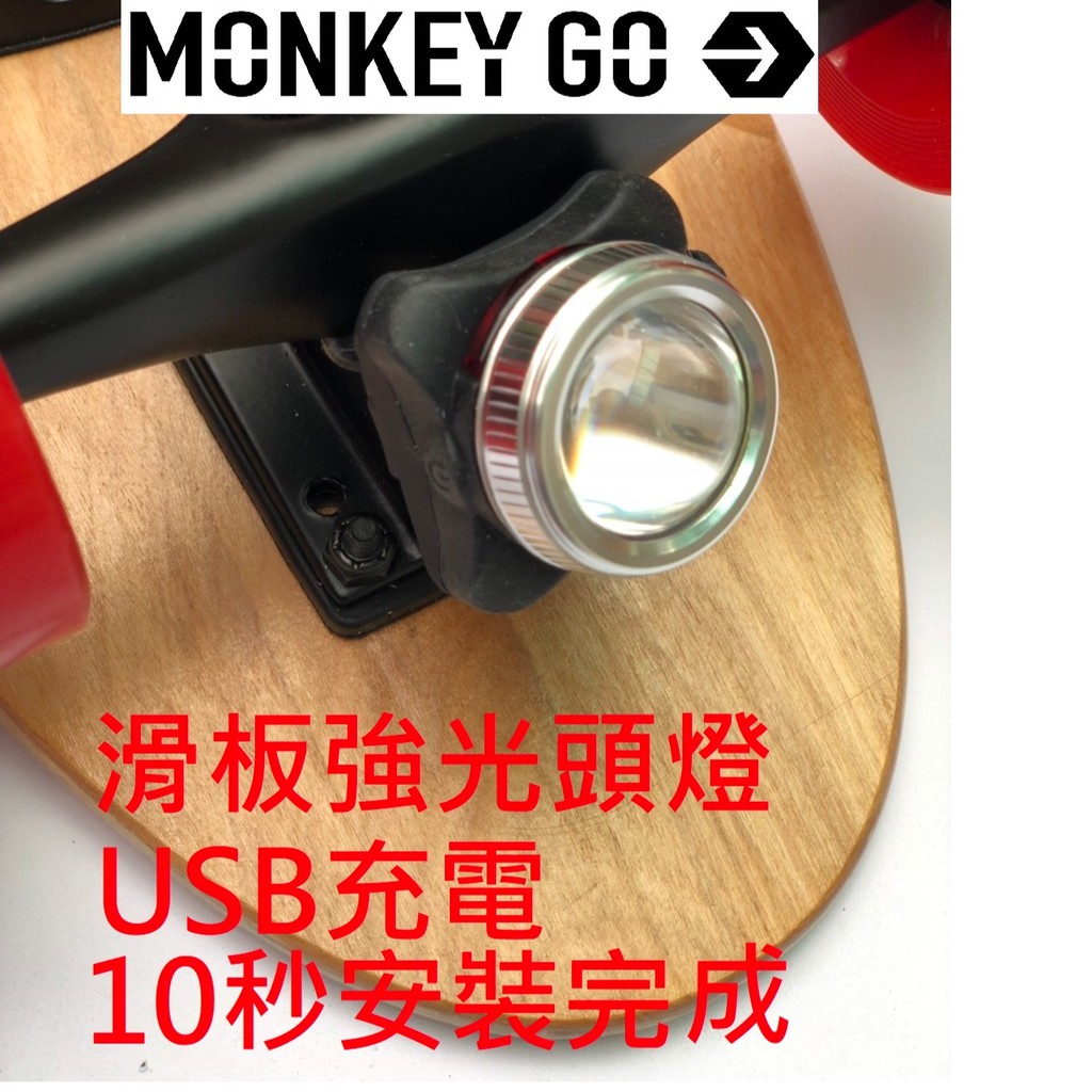滑板專用 強光頭燈 外掛式安裝容易 USB充電 爆亮  KRUZER TEAMGEE可用【MONKEY GO 電動滑板】