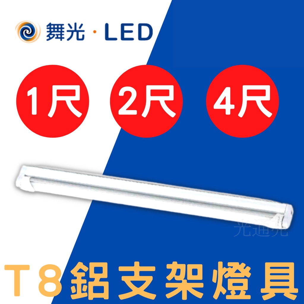 光通亮 舞光 LED T8 簡易支架 空台 一尺 二尺 四尺 燈座 2尺 4尺 1尺 支架燈 支架燈座 替換型支架燈