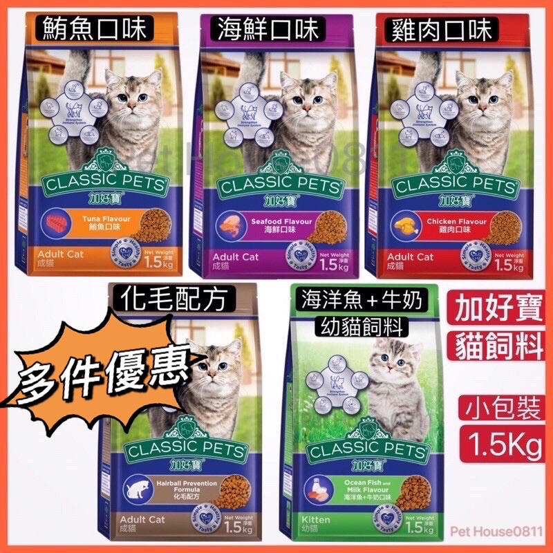 最便宜～現貨～Classic Pets加好寶乾貓糧-5種口味（1.5Kg/小包裝）貓飼料/幼貓飼料