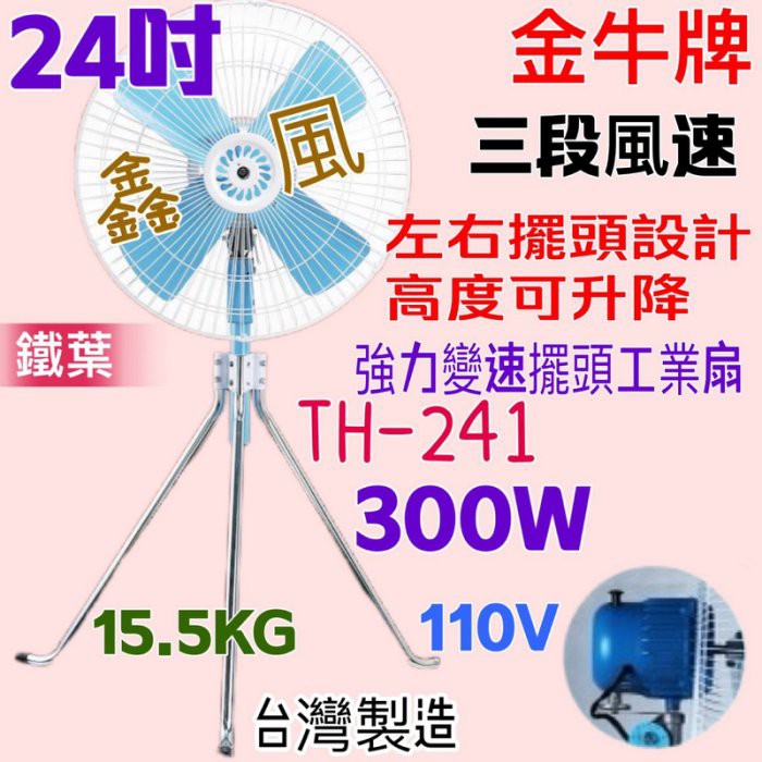 『TH-241』  工業電扇 鐵葉 工業扇 電風扇 超強風扇(台灣製造) 金牛牌 24吋 工業升降立扇 通風扇 工廠最愛