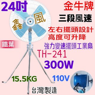『TH-241』 工業電扇 鐵葉 工業扇 電風扇 超強風扇(台灣製造) 金牛牌 24吋 工業升降立扇 通風扇 工廠最愛