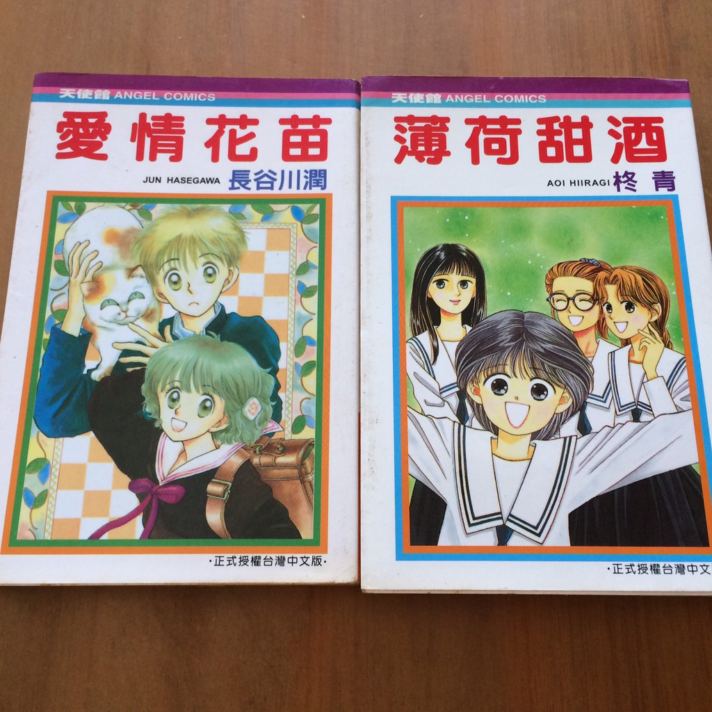 愛情花苗 全 長谷川潤 薄荷甜酒 全 柊青 蝦皮購物