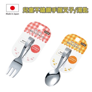 日本製ECHO兒童手握不鏽鋼燙匙 叉子 不鏽鋼餐具 兒童餐具 寶寶餐具