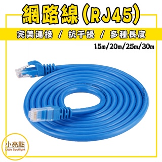 【小亮點】超高速寬頻用網路線 網路線(RJ45) 15M 20M 25M 30M 網路線 一體成型 CAT5 米