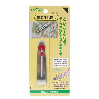 〈Clover可樂牌〉縫紉拼布用 夾帶穿帶器 寬幅穿繩器 35-106 35106