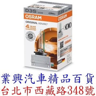 OSRAM 66340 D3S 4300K 原廠HID燈泡 保固4年 (D3SO-01)【業興汽車精品百貨】