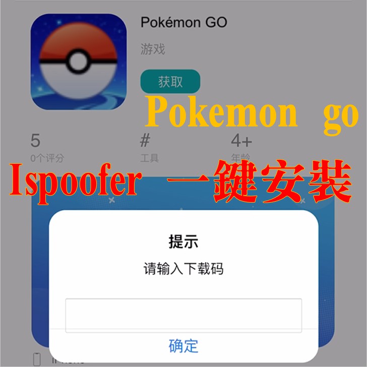 Pokemon Go 寶可夢ispoofer 一鍵安裝下載碼 蝦皮購物