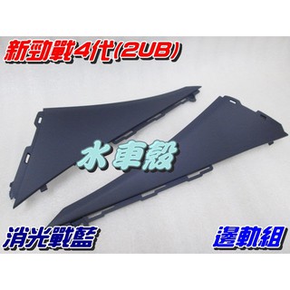 【水車殼】山葉 新勁戰 四代 2UB 邊軌組 消光戰藍 1組2入$560元 側條 邊條 護條 新勁戰 4代 景陽部品