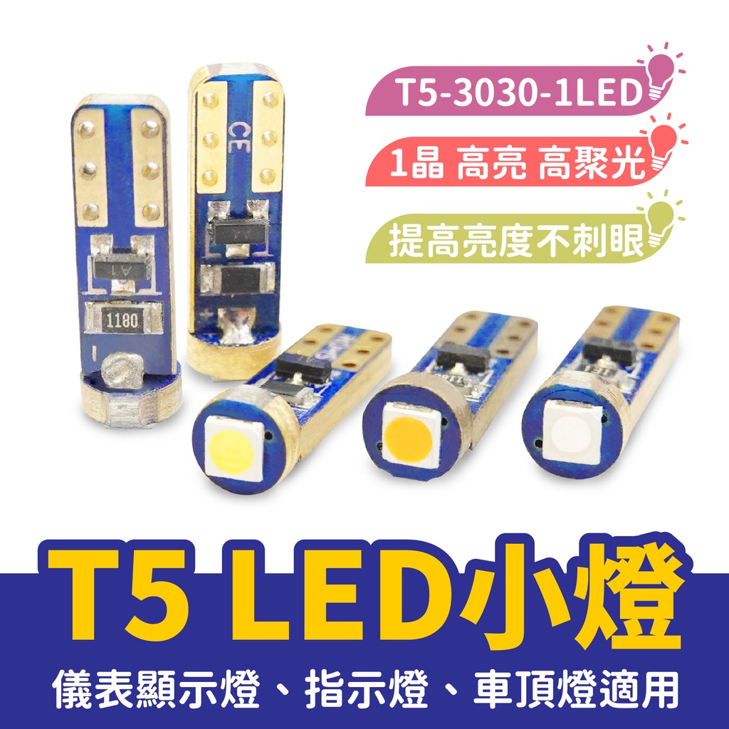 Gozilla T5 LED小燈 T5-3030  高亮度晶片 超高亮度T5 儀表燈 指示燈 小燈 室內燈